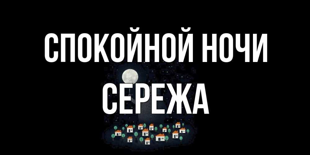 Открытка на каждый день с именем, Сережа Спокойной ночи кот,луна, ночь, звезды Прикольная открытка с пожеланием онлайн скачать бесплатно 