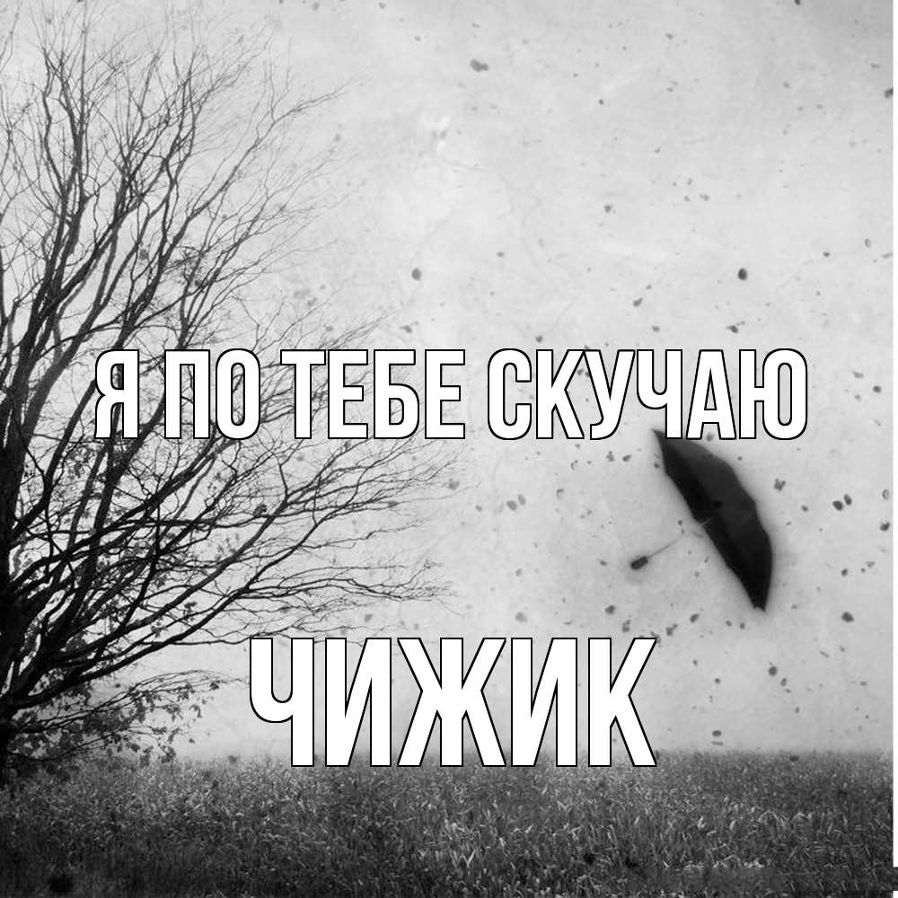 Открытка на каждый день с именем, Чижик Я по тебе скучаю зонт летит Прикольная открытка с пожеланием онлайн скачать бесплатно 