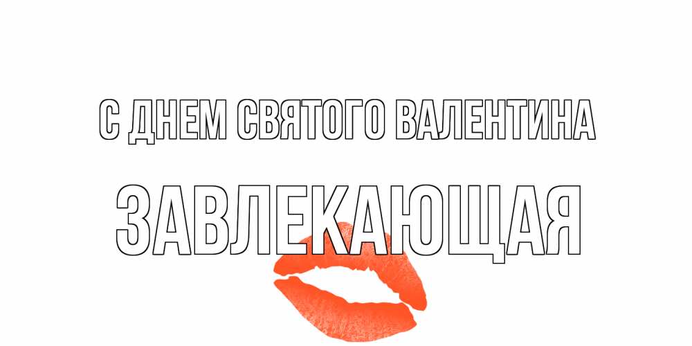 Открытка на каждый день с именем, завлекающая С днем Святого Валентина губы на день всех влюбленных Прикольная открытка с пожеланием онлайн скачать бесплатно 