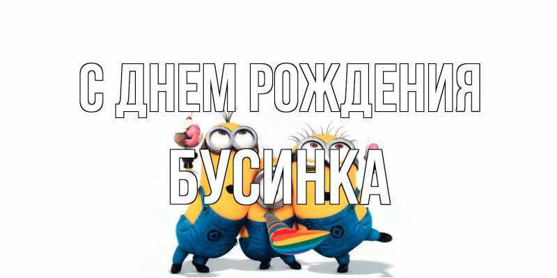 Открытка с именем, Бусинка, С днем рождения