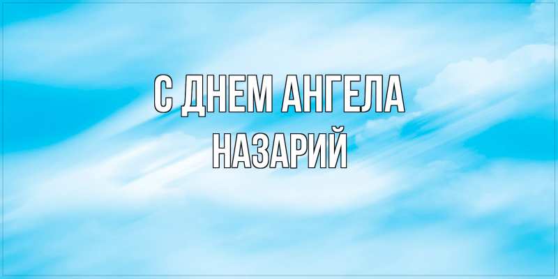 Картинка С днем ангела, Назарий