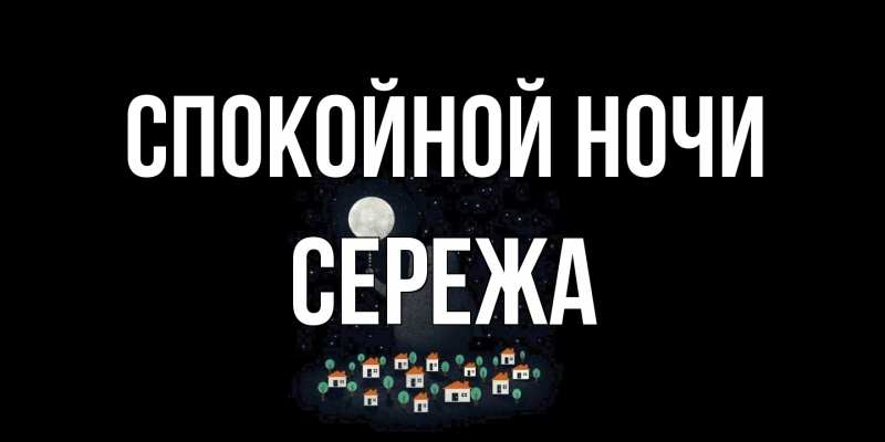 Картинка Спокойной ночи, Сережа