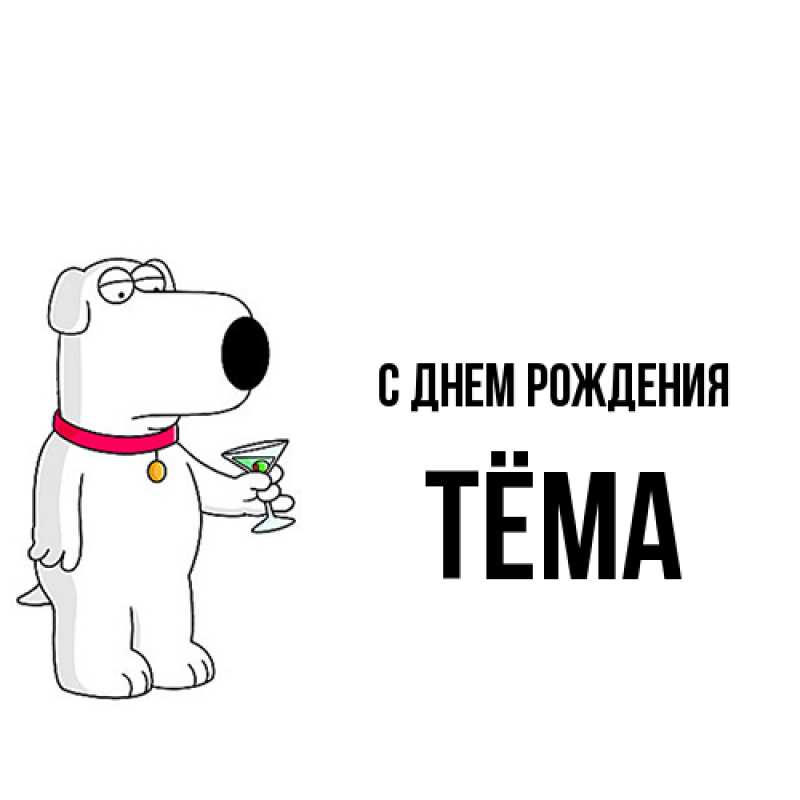 Картинка С днем рождения, Тёма