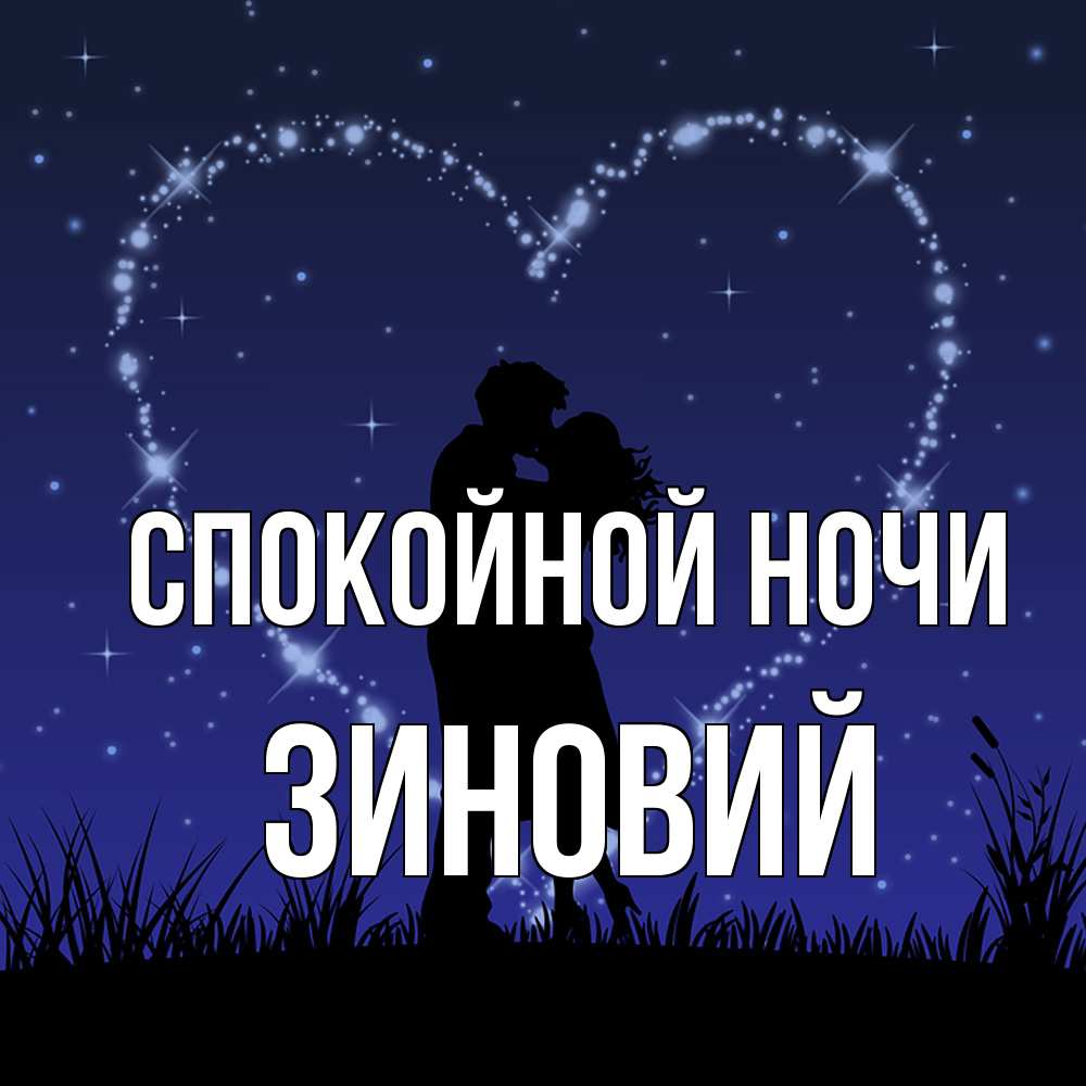 Открытка на каждый день с именем, Зиновий Спокойной ночи сладких снов Прикольная открытка с пожеланием онлайн скачать бесплатно 