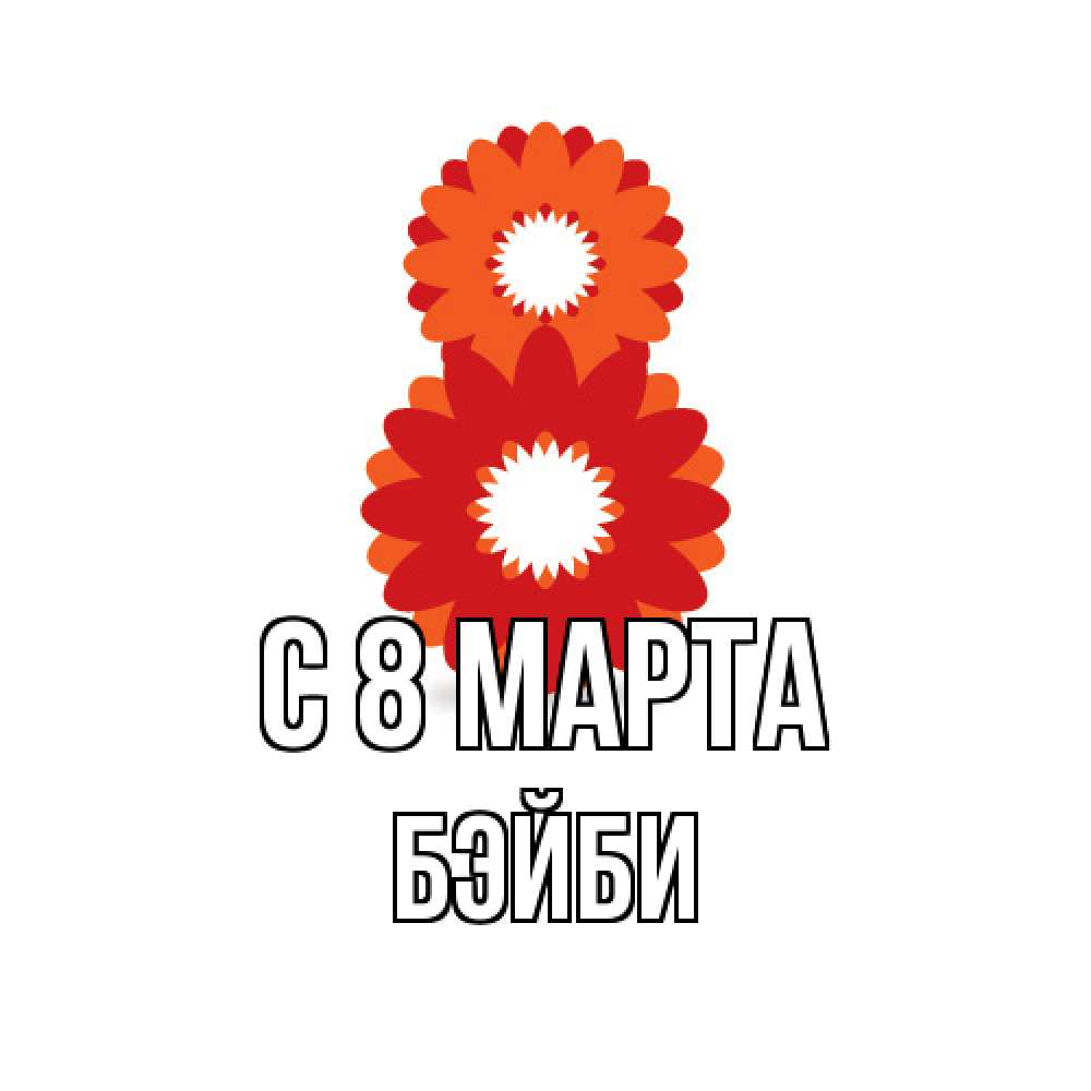 Открытка на каждый день с именем, бэйби C 8 МАРТА восьмерка из лепестков Прикольная открытка с пожеланием онлайн скачать бесплатно 