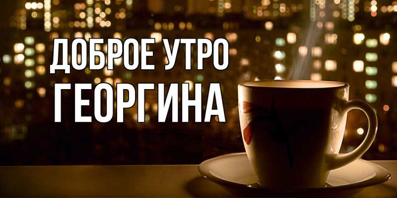 Открытка с именем, Георгина, Доброе утро