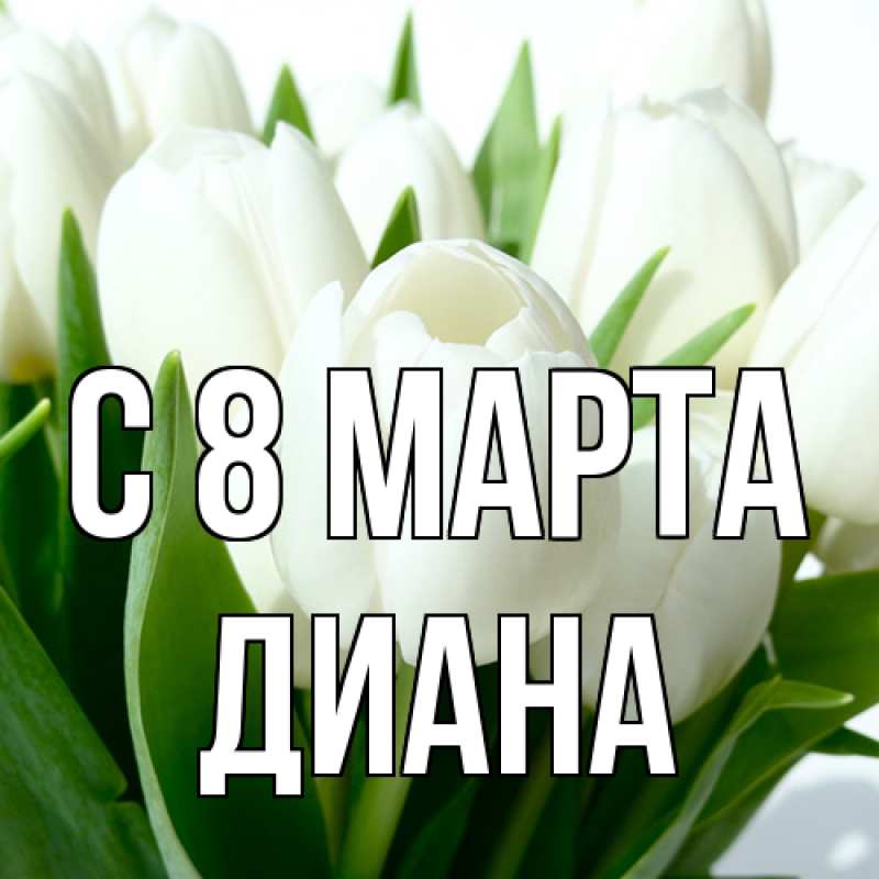 Картинка C 8 МАРТА, Диана