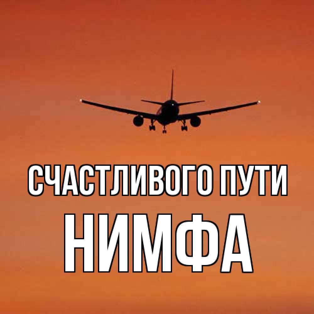 Открытка на каждый день с именем, Нимфа Счастливого пути силуэт самолета Прикольная открытка с пожеланием онлайн скачать бесплатно 