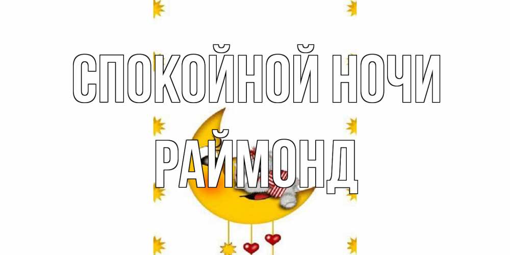 Открытка на каждый день с именем, Раймонд Спокойной ночи месяц, мишка Прикольная открытка с пожеланием онлайн скачать бесплатно 