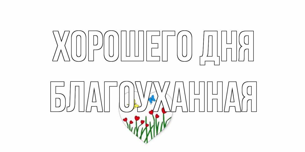 Открытка на каждый день с именем, благоуханная Хорошего дня позитив Прикольная открытка с пожеланием онлайн скачать бесплатно 