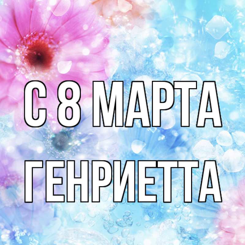 Картинка C 8 МАРТА, Генриетта