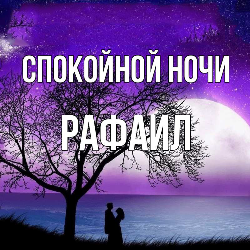 Картинка Спокойной ночи, Рафаил