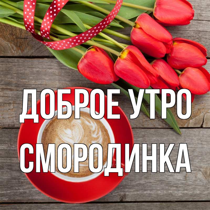 Картинка Доброе утро, смородинка