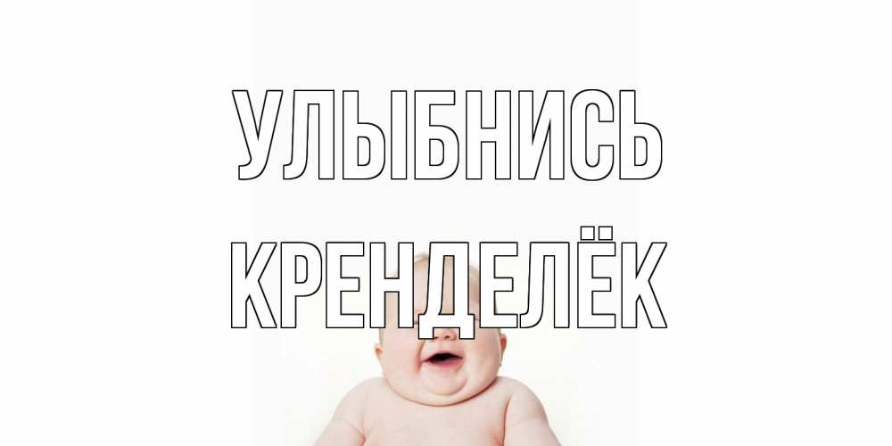 Открытка на каждый день с именем, Кренделёк Улыбнись ребенок Прикольная открытка с пожеланием онлайн скачать бесплатно 