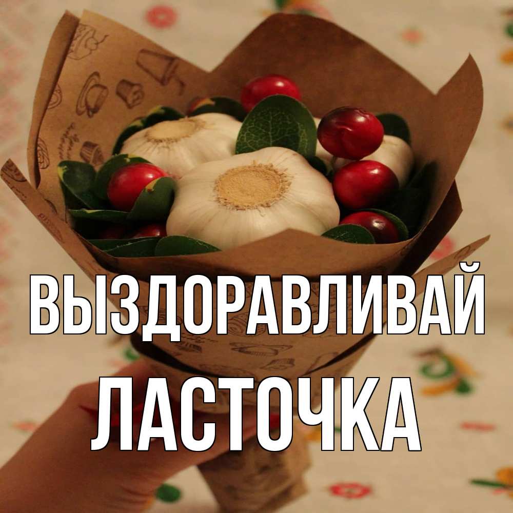 Открытка на каждый день с именем, Ласточка Выздоравливай букет из фитонцидов и витамина c Прикольная открытка с пожеланием онлайн скачать бесплатно 