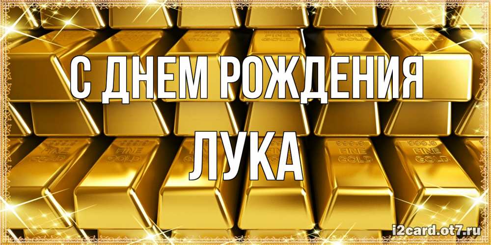 Открытка на каждый день с именем, Лука С днем рождения открытки с пожеланиями финансовой стабильности Прикольная открытка с пожеланием онлайн скачать бесплатно 