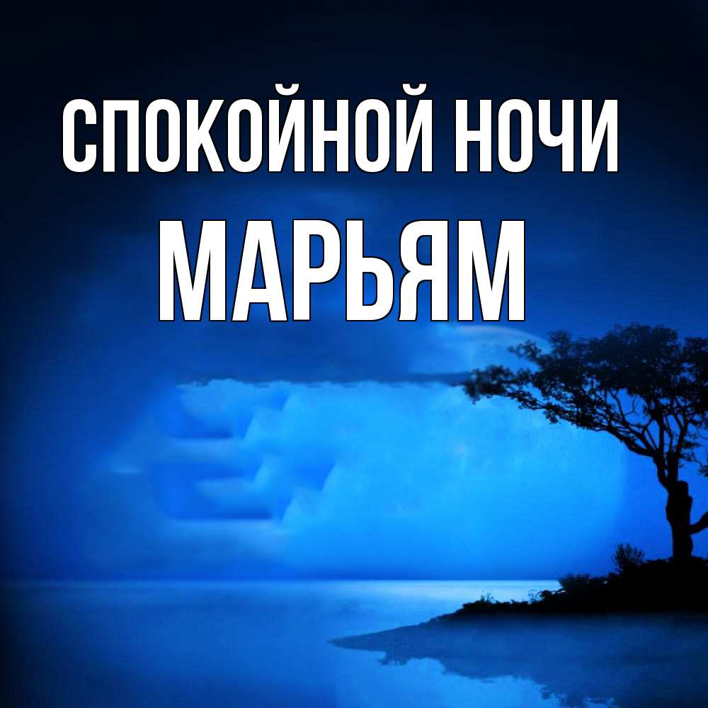 Открытка на каждый день с именем, Марьям Спокойной ночи ночное побережье Прикольная открытка с пожеланием онлайн скачать бесплатно 