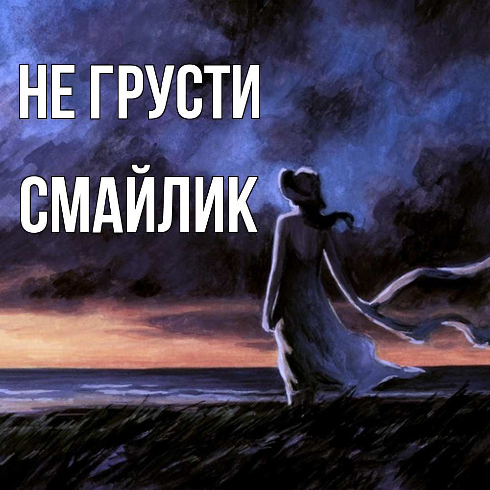Открытка на каждый день с именем, Смайлик Не грусти картина Прикольная открытка с пожеланием онлайн скачать бесплатно 