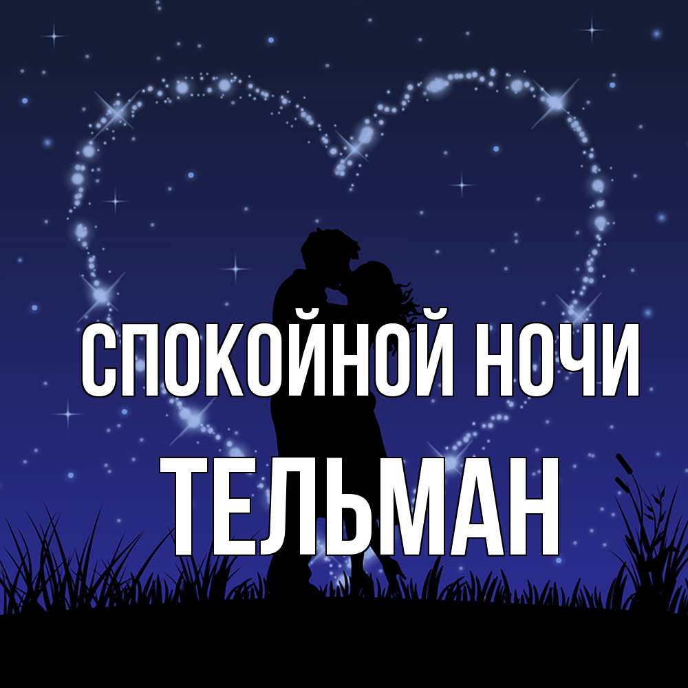 Открытка на каждый день с именем, Тельман Спокойной ночи сладких снов Прикольная открытка с пожеланием онлайн скачать бесплатно 