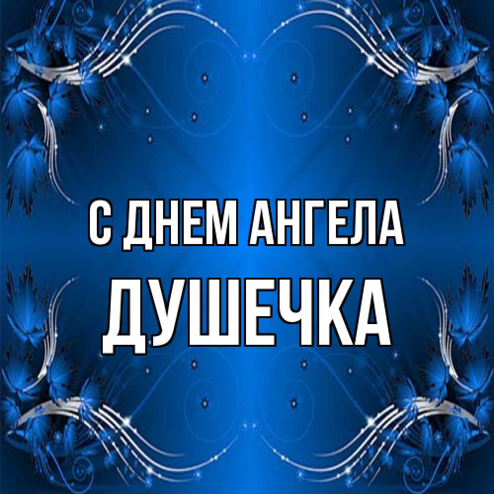 Открытка на каждый день с именем, душечка С днем ангела красивая рамочка с узорами Прикольная открытка с пожеланием онлайн скачать бесплатно 