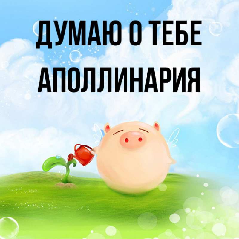 Картинка Думаю о тебе, Аполлинария