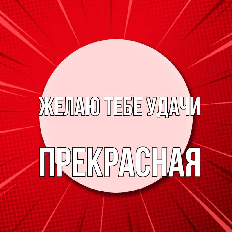 Картинка Желаю тебе удачи, Прекрасная