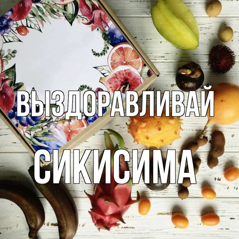 Картинка Выздоравливай, Сикисима