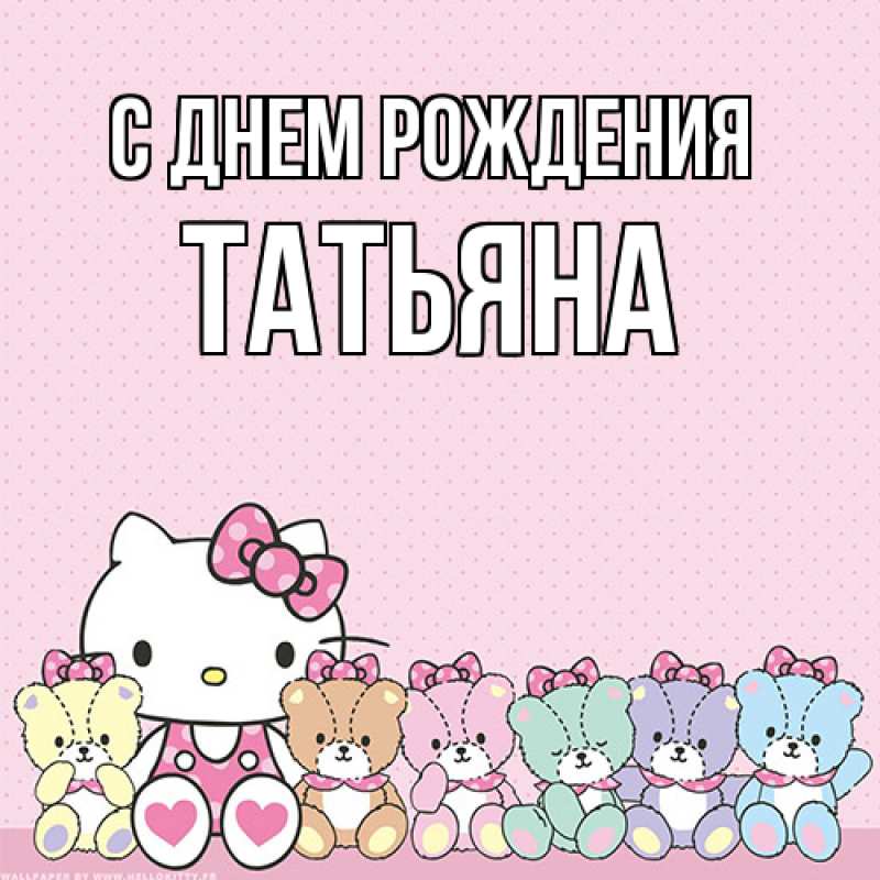 Картинка С днем рождения, Татьяна