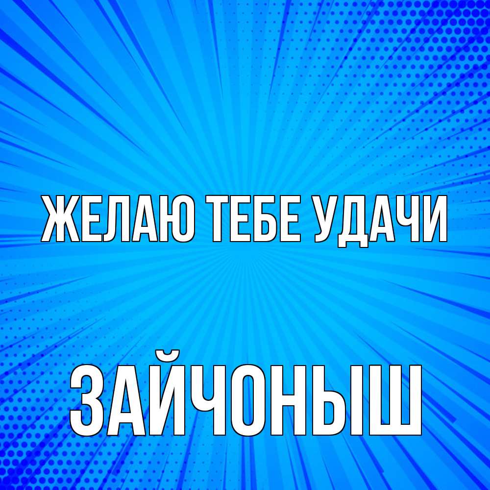 Открытка на каждый день с именем, зайчоныш Желаю тебе удачи на удачу Прикольная открытка с пожеланием онлайн скачать бесплатно 