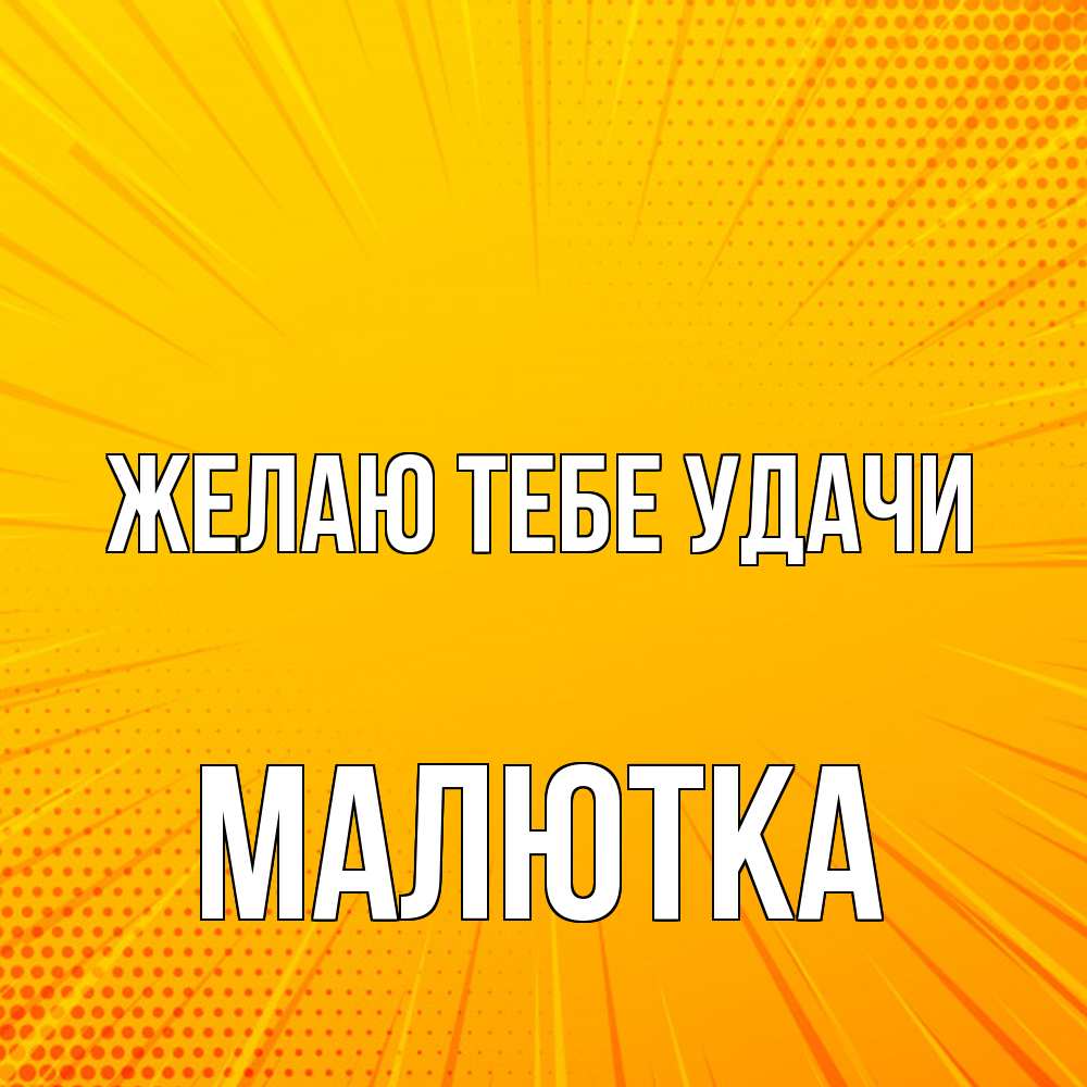 Открытка на каждый день с именем, малютка Желаю тебе удачи фон Прикольная открытка с пожеланием онлайн скачать бесплатно 