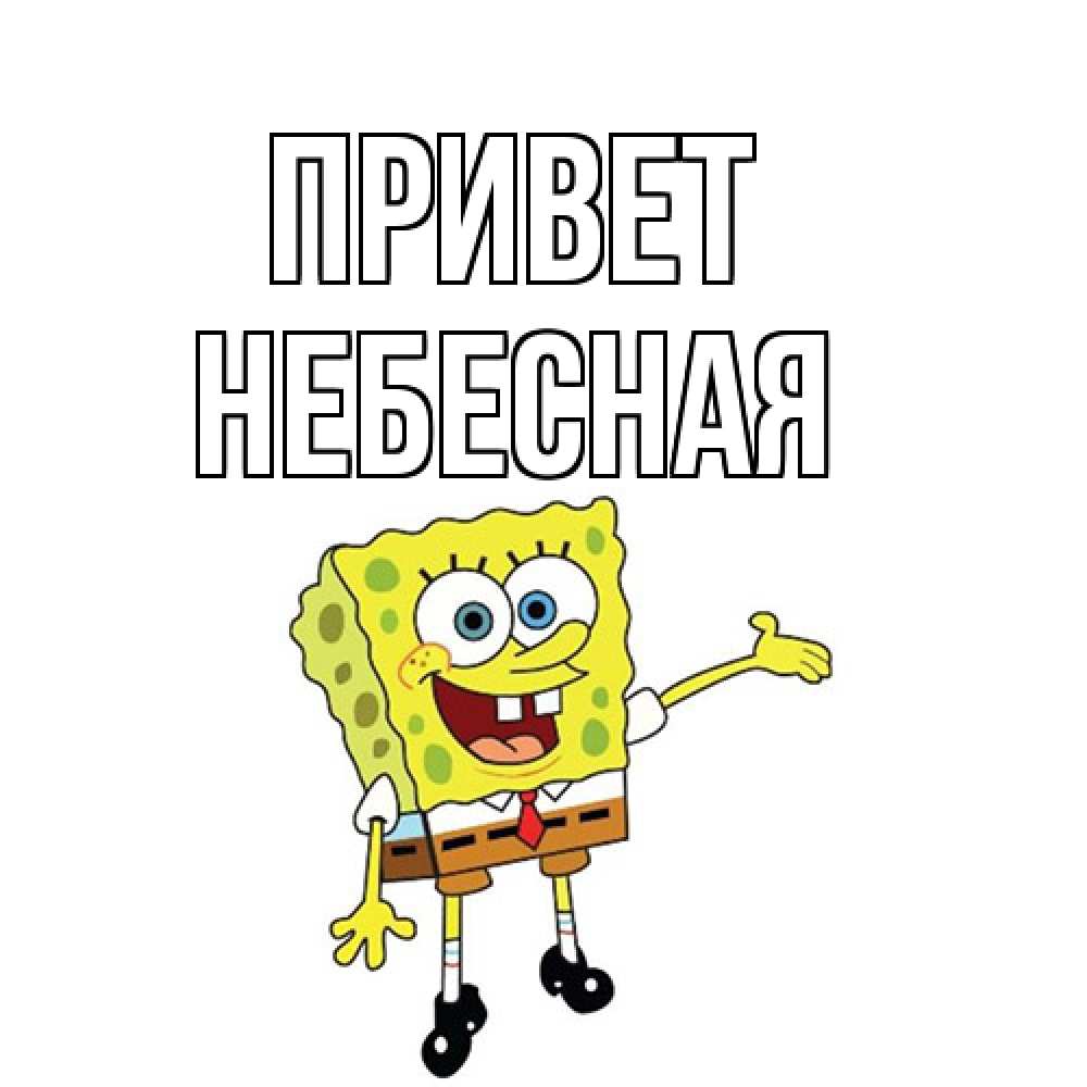 Открытка на каждый день с именем, небесная Привет спанч Боб на позитиве Прикольная открытка с пожеланием онлайн скачать бесплатно 