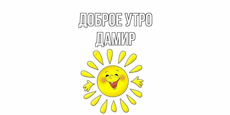 Картинка Доброе утро, Дамир