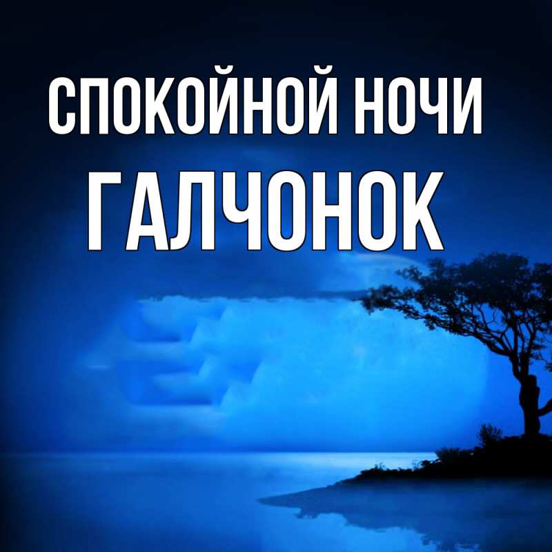 Картинка Спокойной ночи, галчонок