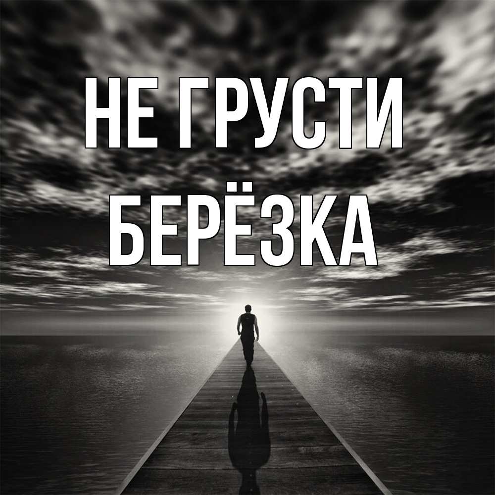 Открытка на каждый день с именем, Берёзка Не грусти человек Прикольная открытка с пожеланием онлайн скачать бесплатно 