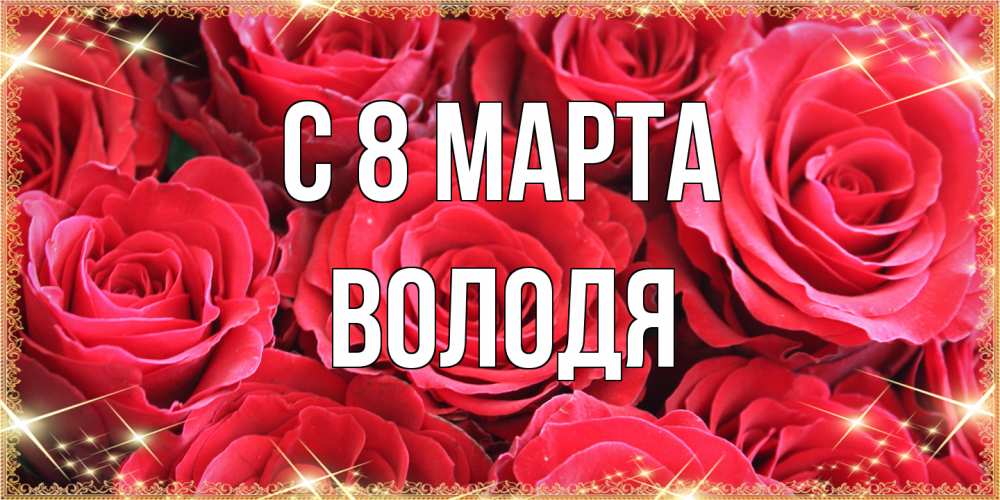 Открытка на каждый день с именем, Володя C 8 МАРТА открытки на 8 марта 2019 года Прикольная открытка с пожеланием онлайн скачать бесплатно 