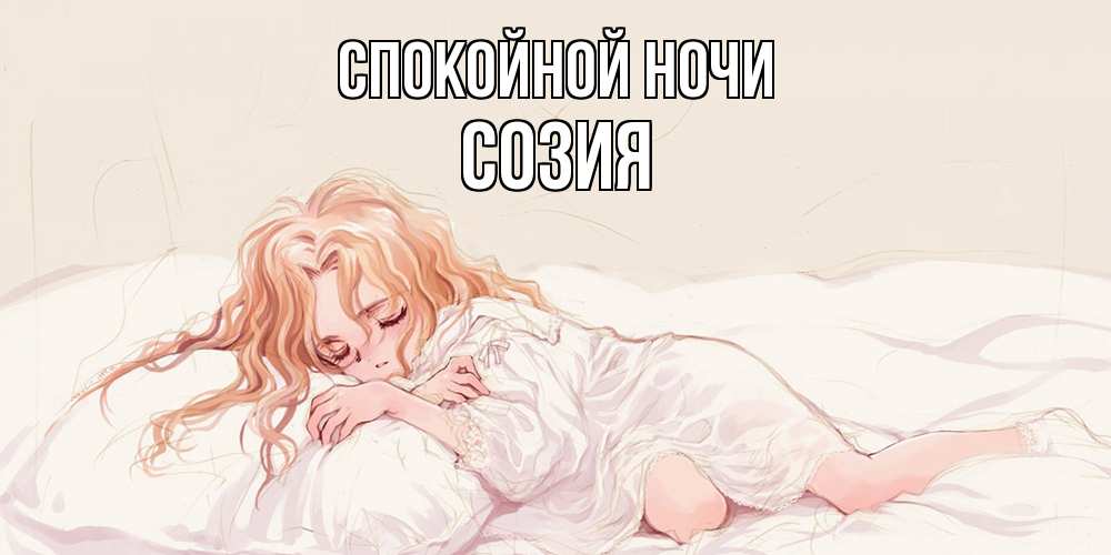 Открытка на каждый день с именем, Созия Спокойной ночи рыжеволосая девочка в стиле аниме Прикольная открытка с пожеланием онлайн скачать бесплатно 