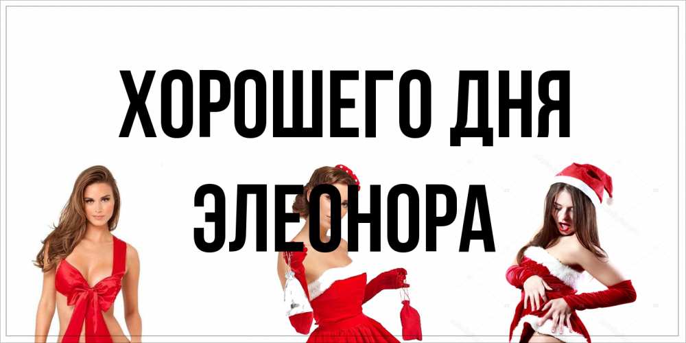 Открытка на каждый день с именем, Элеонора Хорошего дня пожелай парню отличного дня Прикольная открытка с пожеланием онлайн скачать бесплатно 