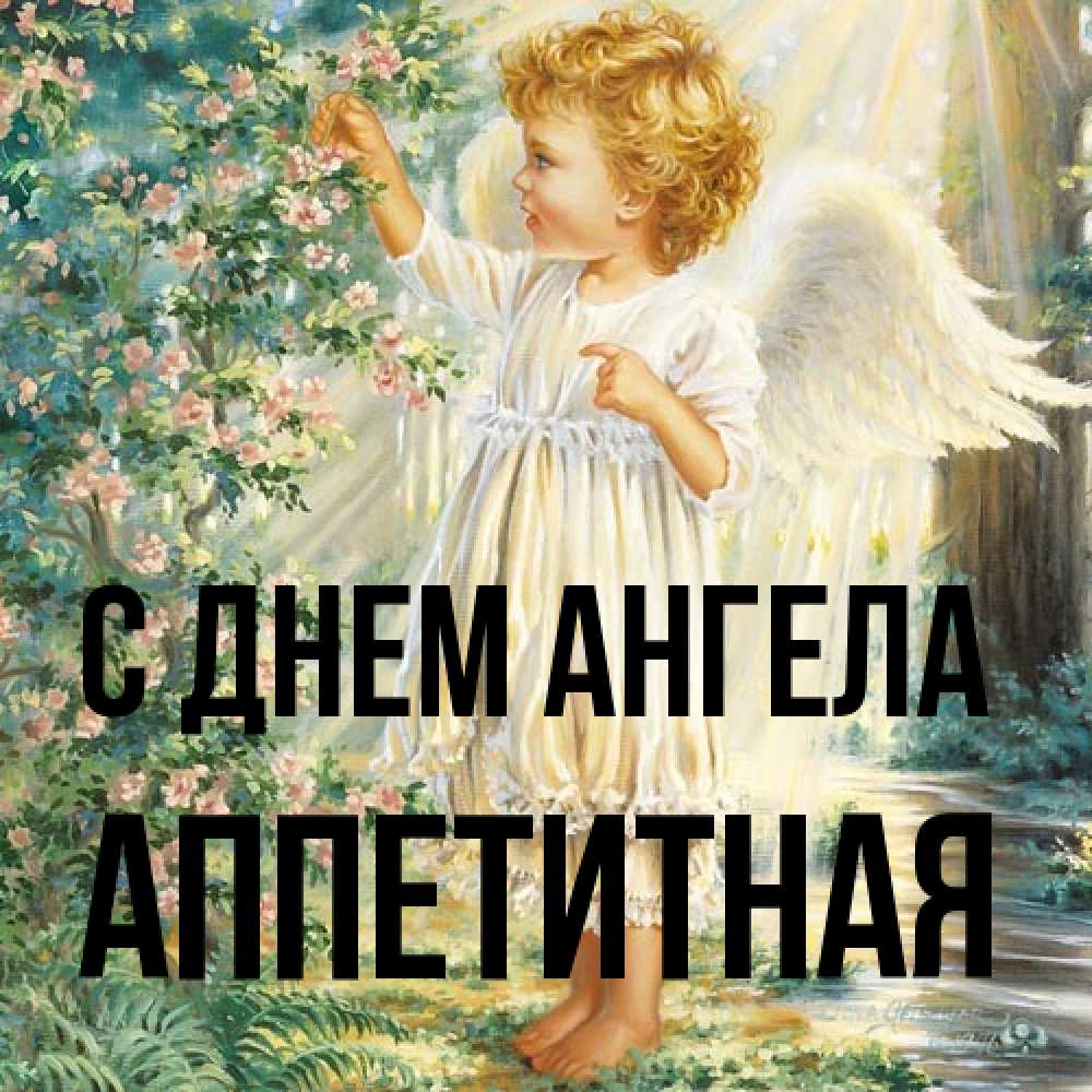 Открытка на каждый день с именем, аппетитная С днем ангела собирает цветы Прикольная открытка с пожеланием онлайн скачать бесплатно 