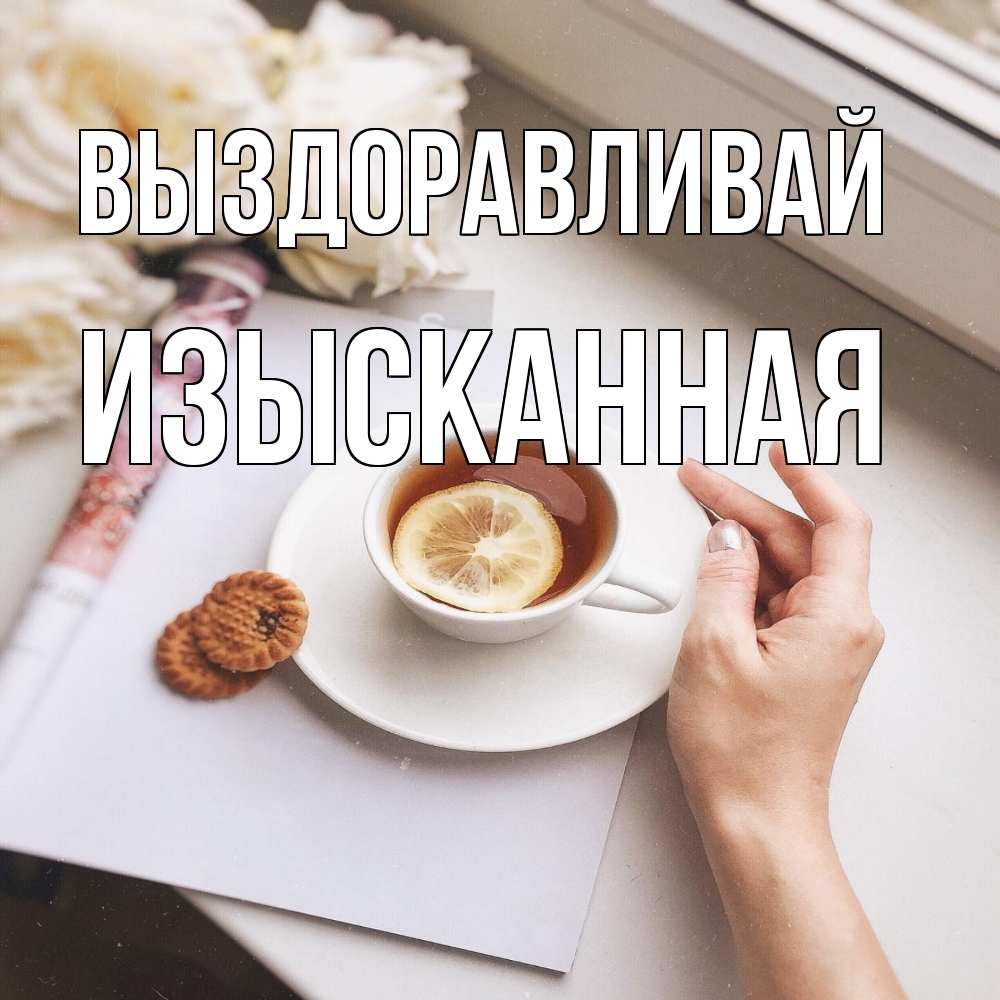 Открытка на каждый день с именем, изысканная Выздоравливай и печеньками Прикольная открытка с пожеланием онлайн скачать бесплатно 