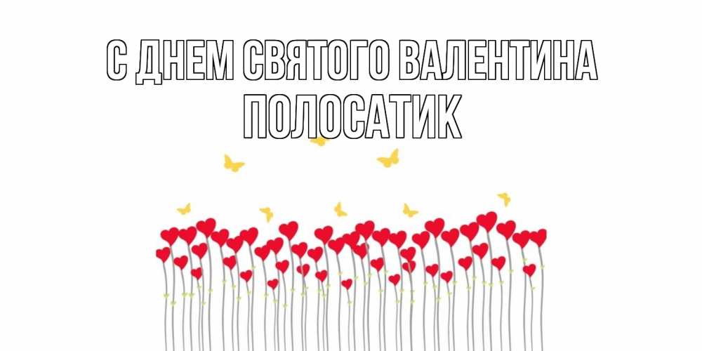 Открытка на каждый день с именем, полосатик С днем Святого Валентина шары много на палочках Прикольная открытка с пожеланием онлайн скачать бесплатно 