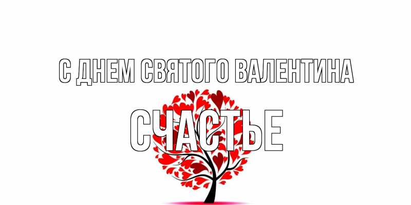 Открытка с именем, счастье, С днем Святого Валентина