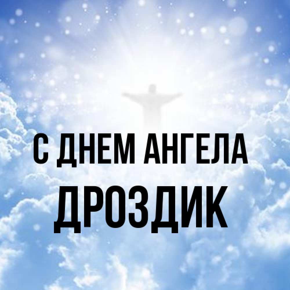 Открытка на каждый день с именем, Дроздик С днем ангела ангел на облаках в свете солнца Прикольная открытка с пожеланием онлайн скачать бесплатно 