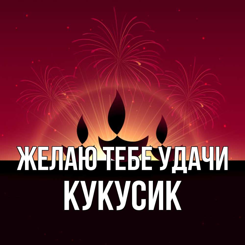 Открытка на каждый день с именем, Кукусик Желаю тебе удачи праздник Прикольная открытка с пожеланием онлайн скачать бесплатно 