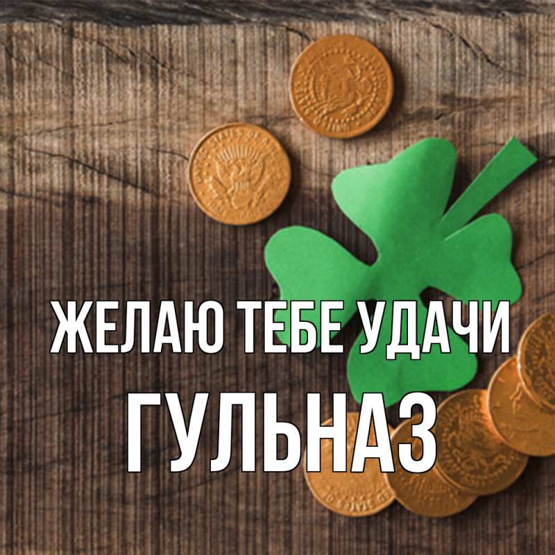 Картинка Желаю тебе удачи, Гульназ