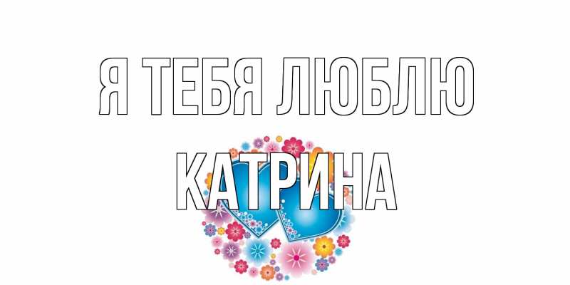 Картинка Я тебя люблю, Катрина