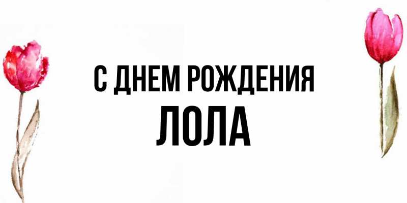 Картинка С днем рождения, Лола