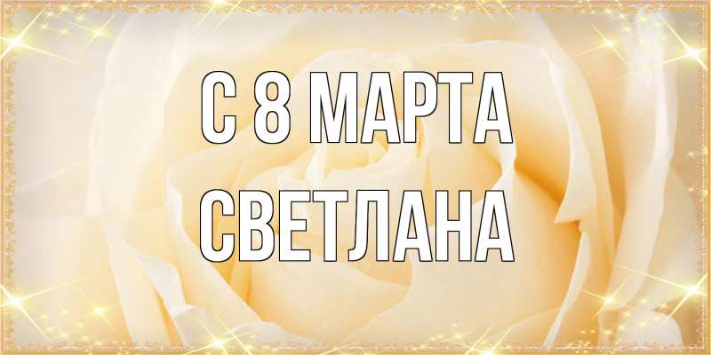 Картинка C 8 МАРТА, Светлана