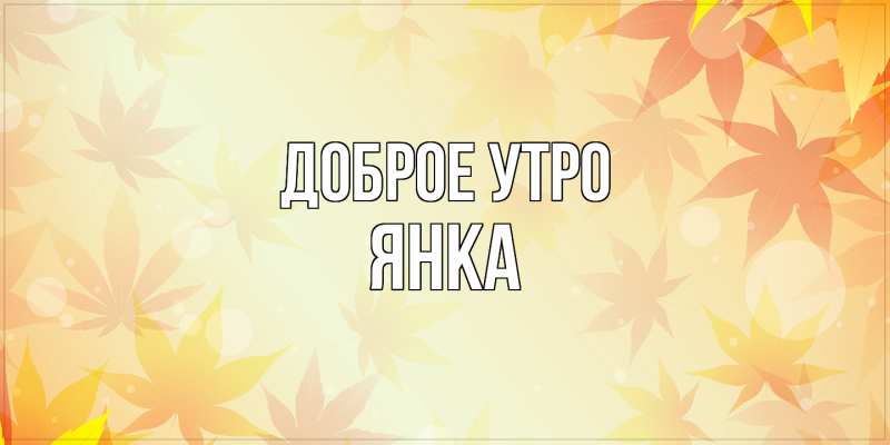 Картинка Доброе утро, Янка