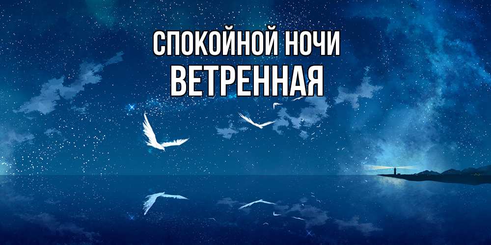 Открытка на каждый день с именем, Ветренная Спокойной ночи птицы летят на фоне ночного неба Прикольная открытка с пожеланием онлайн скачать бесплатно 