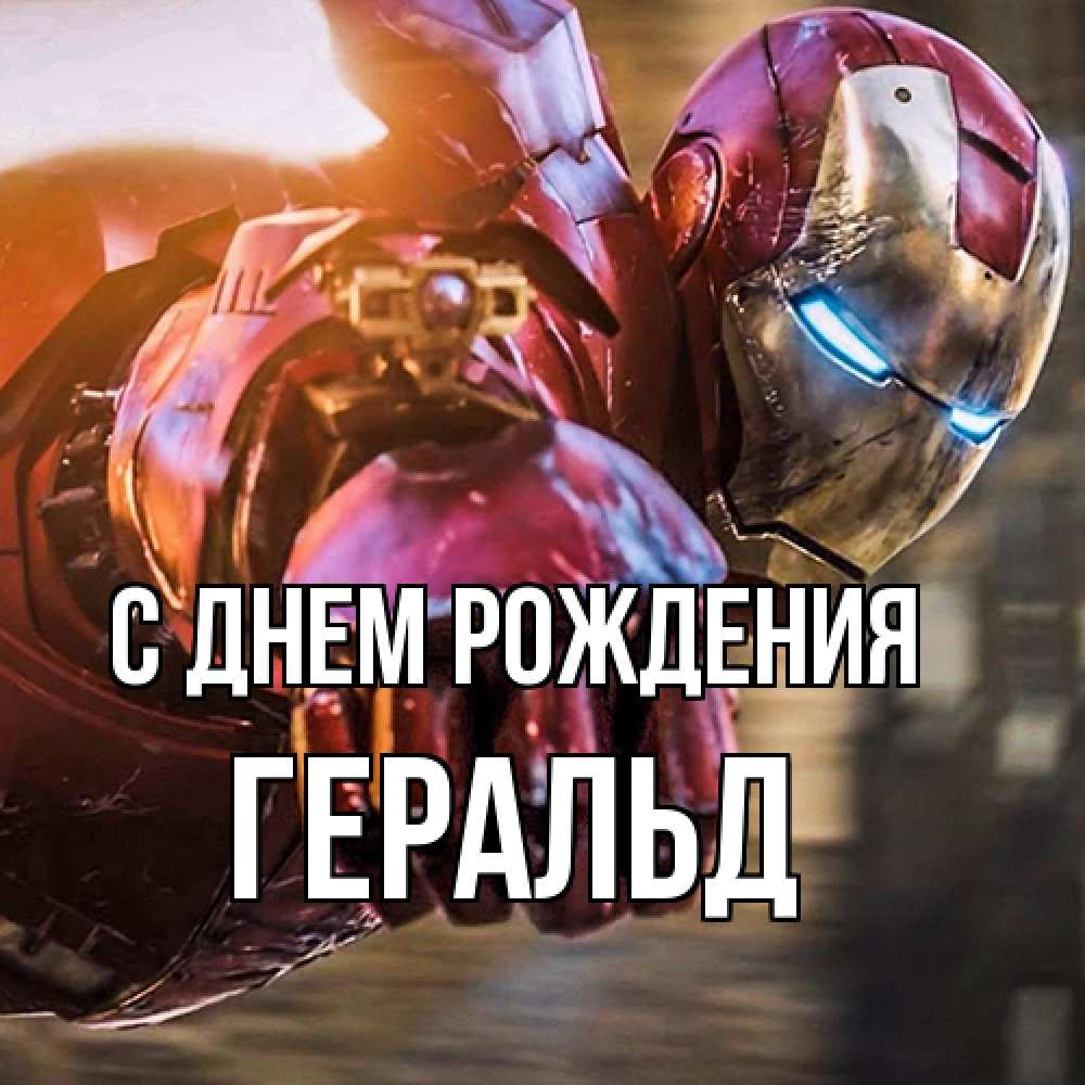 Открытка на каждый день с именем, Геральд С днем рождения марвел супергерои в костюме Прикольная открытка с пожеланием онлайн скачать бесплатно 